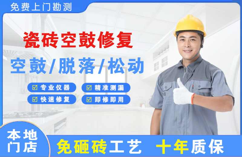 临淄瓷砖空鼓修复