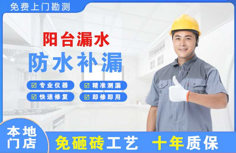 临淄阳台漏水维修