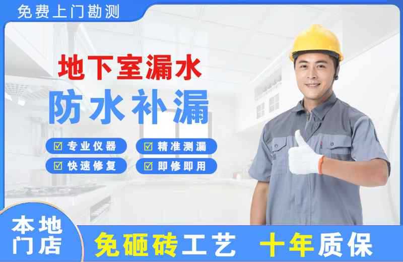 临淄地下室漏水维修